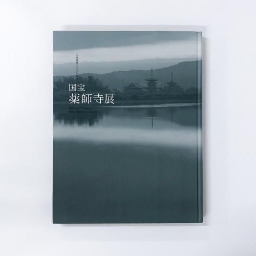 図録　国宝　薬師寺展　平城遷都1300年記念