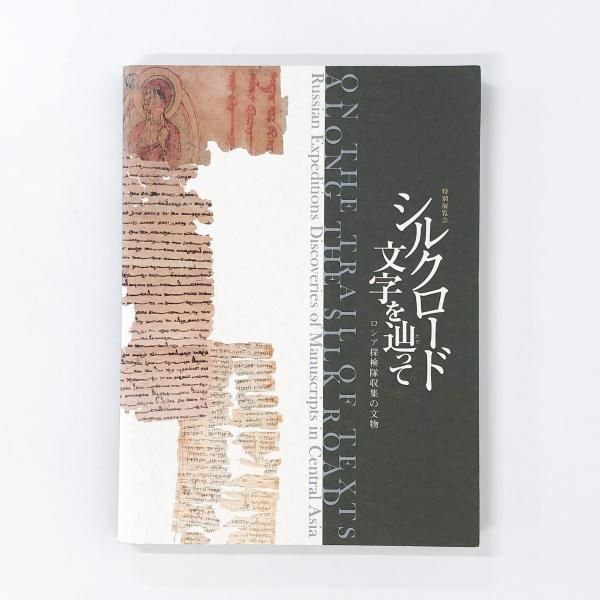 図録 特別展覧会 シルクロード 文字を辿って ロシア探検隊収集の文物 古本買取 通販 ノースブックセンター 専門書買取いたします 図録 特別展覧会 シルクロード 文字を辿って ロシア探検隊収集の文物 古本買取 通販 ノースブックセンター 専門書買取いたします