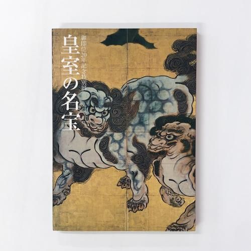 図録 皇室の名宝 御即位20年記念特別展 1 - ノースブックセンター