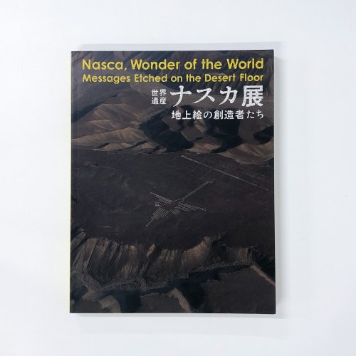 世界遺産 ナスカ展 地上絵の創造者達 | nate-hospital.com