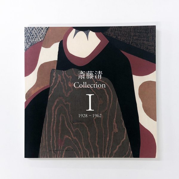 図録 斎藤清 Collection 1 1928-1962 - 古本買取・通販 ノース