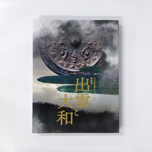 図録 日本書紀成立1300年 特別展 出雲と大和