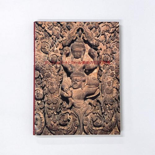 図録　アンコールワットとクメール美術の1000年展　Angkor Vat and A Millennium of Khmer Art