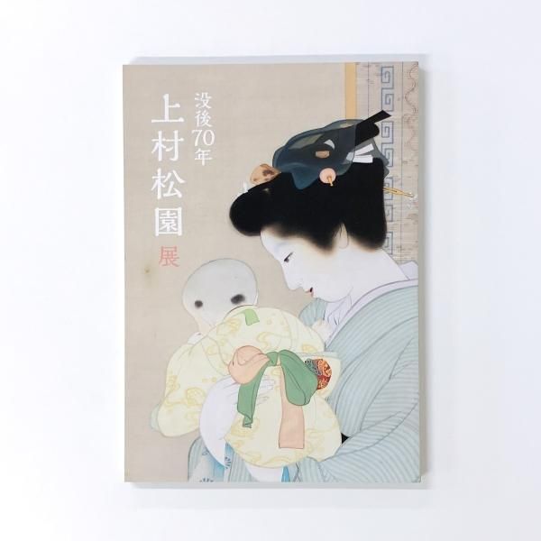 上村松園写生帖 未綴額装可能 求龍堂発行書籍 外箱付属完揃い美