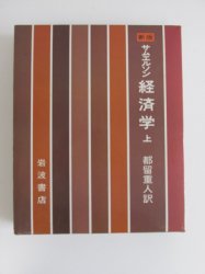 新版 サムエルソン 経済学 上 - 古本買取・通販 ノースブックセンター