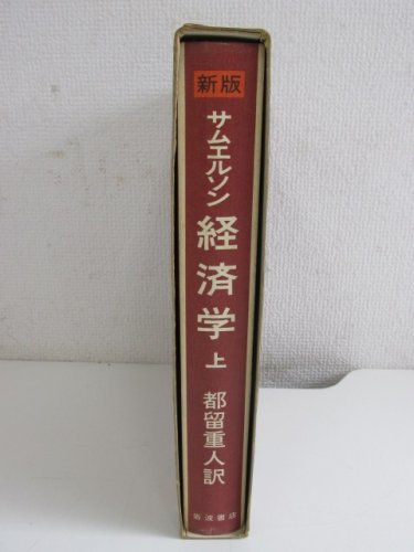 新版 サムエルソン 経済学 上 - 古本買取・通販 ノースブックセンター ...