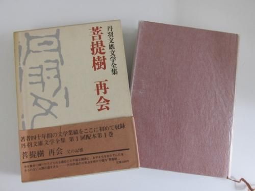 丹羽文雄文学全集 第1巻 菩提樹・再会 - ノースブックセンター