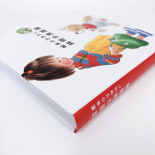 図録 絵本のひきだし 林明子原画展 - 古本買取・通販 ノースブック 