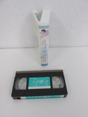 自分でできるつぼ療法 第2巻 やすらぎ編～リラックス・安眠～ [VHS]箱微引本・音楽・ゲーム