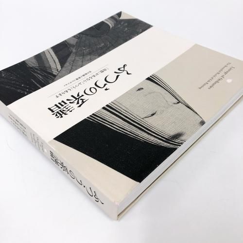 図録 ふつうの系譜 「奇想」があるなら「ふつう」もあります 京