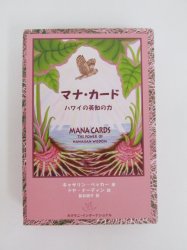 マナ・カード ハワイの英知の力 - 古本買取・通販 ノースブック ...