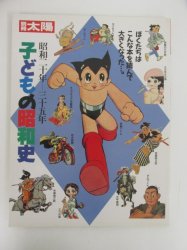 別冊太陽 子どもの昭和史 昭和二十年-三十五年 - 古本買取・通販