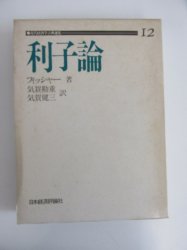 利子論 近代経済学古典選集12 - 古本買取・通販 ノースブックセンター