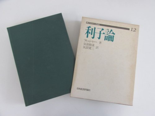 利子論 近代経済学古典選集12 - 古本買取・通販 ノースブックセンター