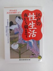 江戸の性生活 夜から朝まで―Hな春画を買い求めたおかみさんたちの意外な目的とは? - 古本買取・通販 ノースブックセンター|専門書買取いたします