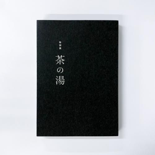 図録　特別展　茶の湯