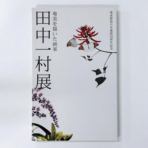 図録　奄美群島日本復帰50周年記念　奄美を描いた画家　田中一村展　