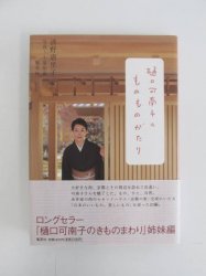 樋口可南子のものものがたり - 古本買取・通販 ノースブックセンター