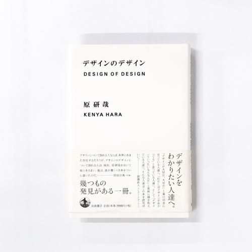 デザインのデザイン Special Edition 原　研哉 デザインのデザイン Special Edition／原 研哉｜人文・社会科学