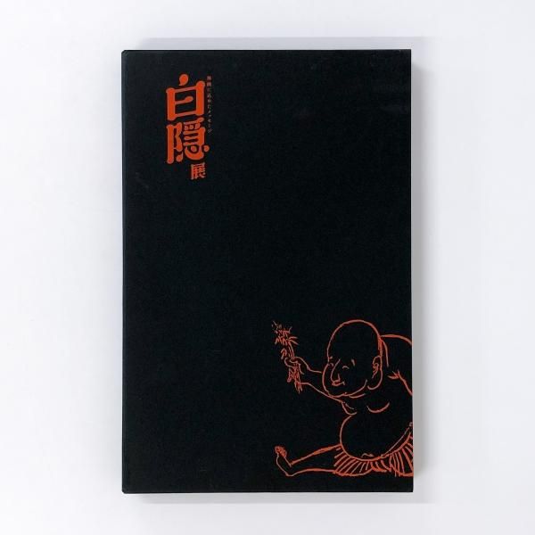 図録 | 白隠展 | HAKUIN | 禅画に込めたメッセージ - ノースブックセンター