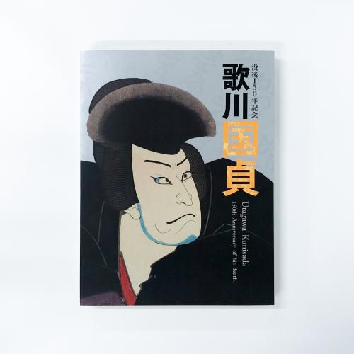 お手軽価格で贈りやすい 図録 没後150年記念 歌川国貞 - ノースブックセンター アート・デザイン・音楽