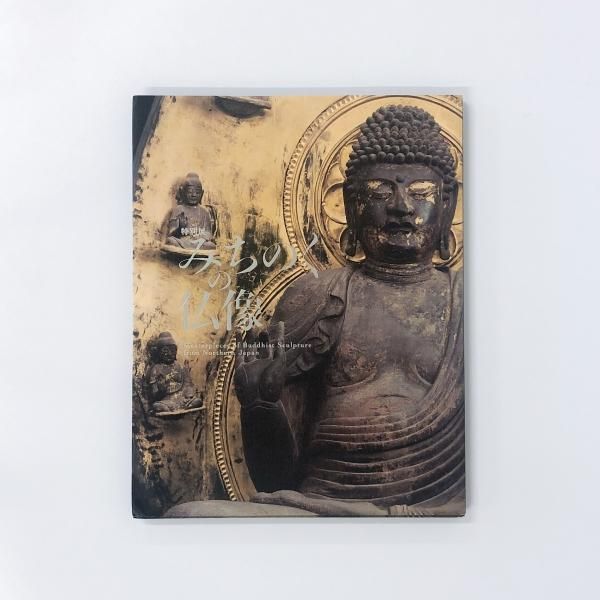 図録 | 特別展 | みちのくの仏像 - ノースブックセンター