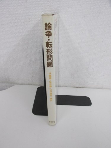 論争・転形問題―価値と生産価格 - 古本買取・通販 ノースブック