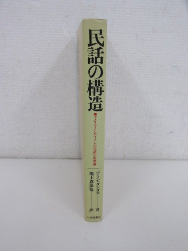 民話の構造―アメリカ・インディアンの民話の形態論 - 古本買取・通販