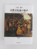 宗教文化論の地平　日本社会におけるキリスト教の可能性　現代宗教文化研究叢書1