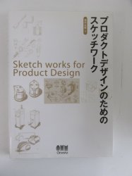 プロダクトデザインのためのスケッチワーク - 古本買取・通販 ノース