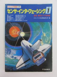 トランジスタ技術 別冊 センサ・インターフェーシング No.1 - 古本買取