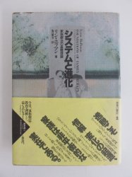 システムと進化 家族療法の基礎理論 (思考の響応 2) - 古本買取・通販 ノースブックセンター|専門書買取いたします