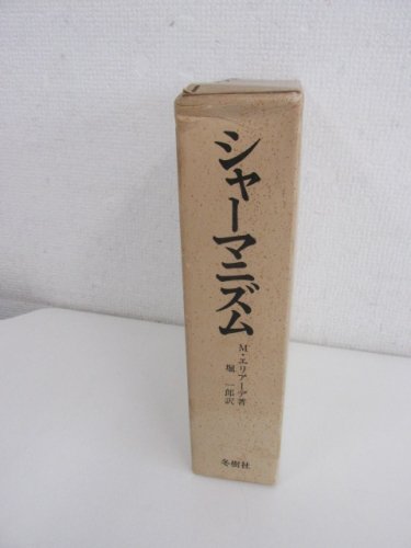 シャーマニズム―古代的エクスタシー技術 - 古本買取・通販 ノース