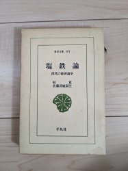 塩鉄論―漢代の経済論争 東洋文庫167 - 古本買取・通販 ノースブック 