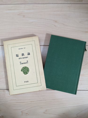 塩鉄論―漢代の経済論争 東洋文庫167 - 古本買取・通販 ノースブック