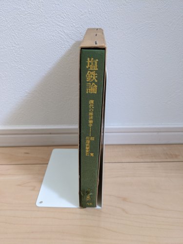 塩鉄論―漢代の経済論争 東洋文庫167 - 古本買取・通販 ノースブック