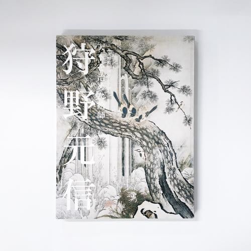 狩野元信 天下を治めた絵師 六本木開館10周年記念展(サントリー