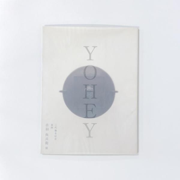 ◆吉羽與兵衞展YOHEY◆図録 古書 ◇吉羽與兵衞展YOHEY◇図録 古書