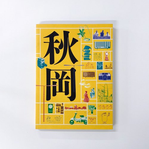 図録　古本買取・通販　DOMA　秋岡芳夫　モノへの思想と関係のデザイン　ノースブックセンター|専門書買取いたします