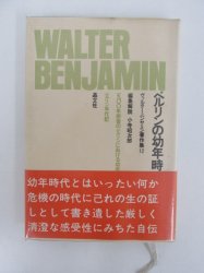 ヴァルター・ベンヤミン著作集 12 ベルリンの幼年時代 - 古本買取