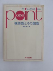 複素数とその関数 数学ワンポイント双書 33 - 古本買取・通販 ノース