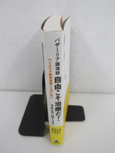 バザーリア講演録 自由こそ治療だ! イタリア精神保健ことはじめ - 古本買取・通販 ノースブックセンター|専門書買取いたします