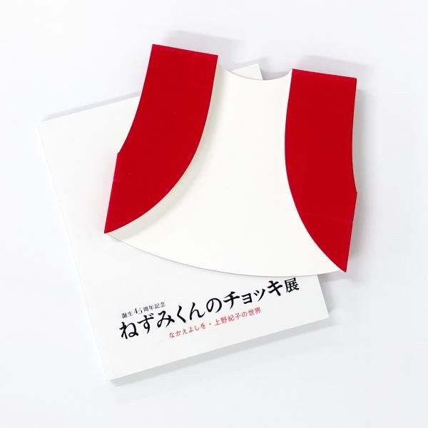 図録 誕生45周年記念 ねずみくんのチョッキ展 なかえよしを