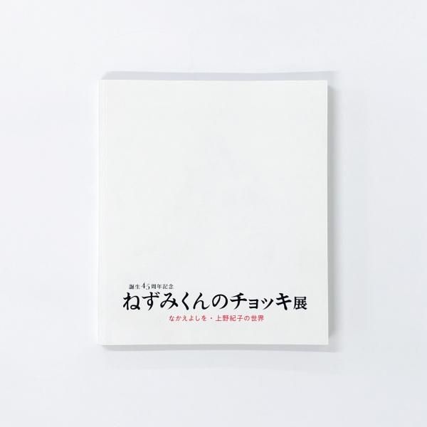 図録 誕生45周年記念 ねずみくんのチョッキ展 なかえよしを