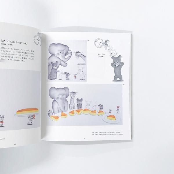 2025新入荷 図録 誕生45周年記念 ねずみくんのチョッキ展 なかえよしを 絵本・児童書