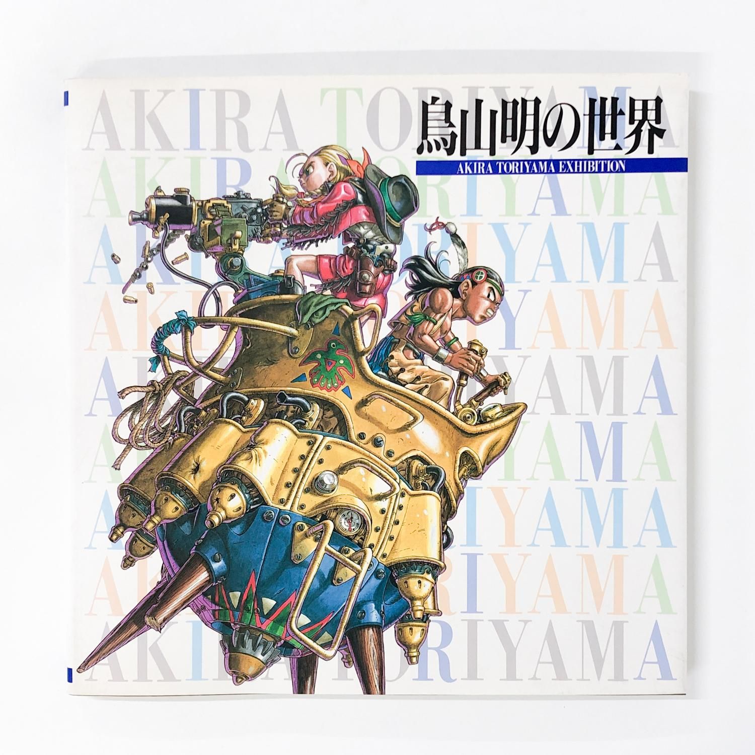 鳥山明の世界 図録 | 鳥山明の世界 | 1995年Ver. - ノースブックセンター