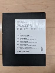 松本竣介 「時間」シリーズ 2018-2019 全4冊セットBOX - 古本買取