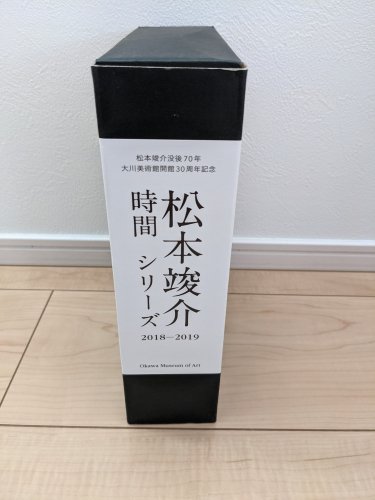 松本竣介 「時間」シリーズ 2018-2019 全4冊セットBOX - 古本買取