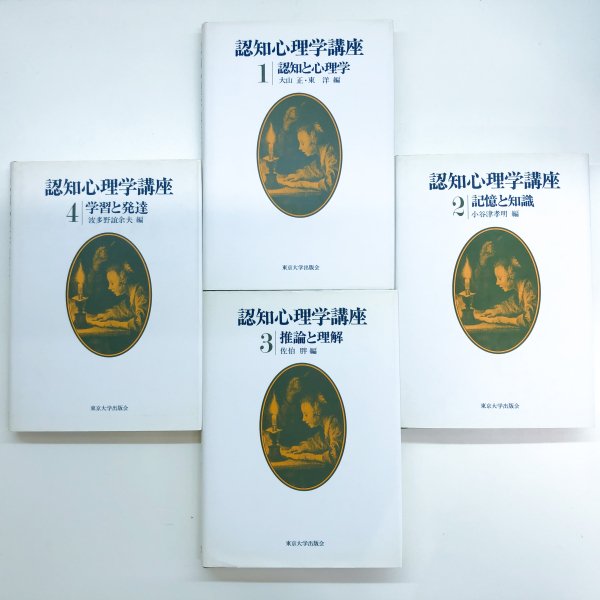認知心理学講座　古本買取・通販　東京大学出版会　1-4巻　ノースブックセンター|専門書買取いたします