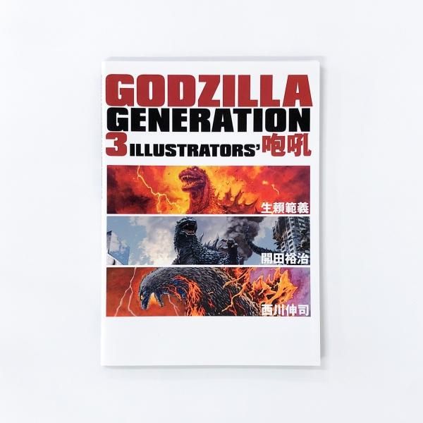 図録 GODZILLA GENERATION 3ILLUSTRATORS' 咆吼 生賴範義・開田裕治 